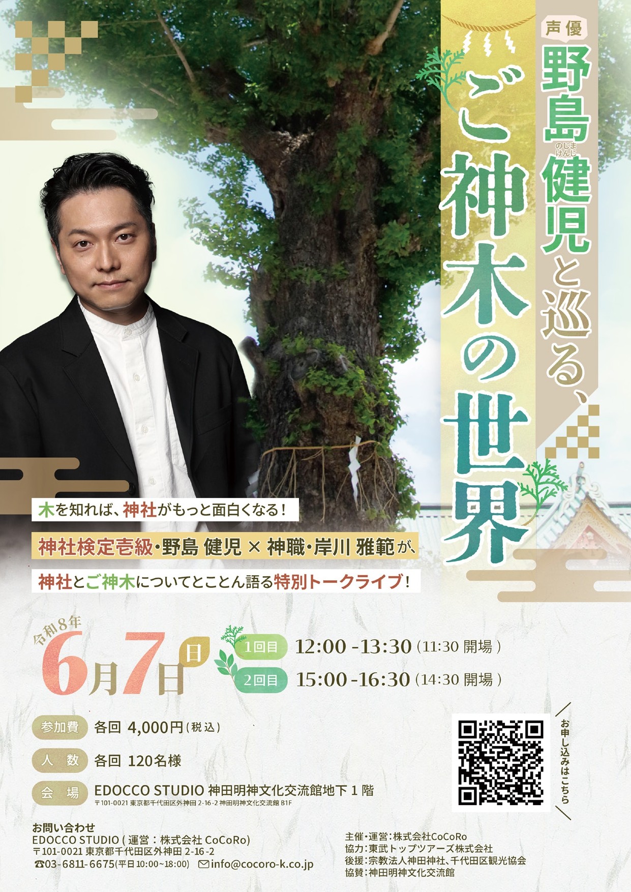 【人気声優・野島健児（のじけん）×神職・岸川雅範】超難関「神社検定壱級」を持つ実力派声優が“極上の声”で語る特別トークライブ！6月7日（日）神田明神にて開催。
