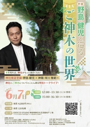 【人気声優・野島健児（のじけん）×神職・岸川雅範】超難関「神社検定壱級」を持つ実力派声優が“極上の声”で語る特別トークライブ！6月7日（日）神田明神にて開催。