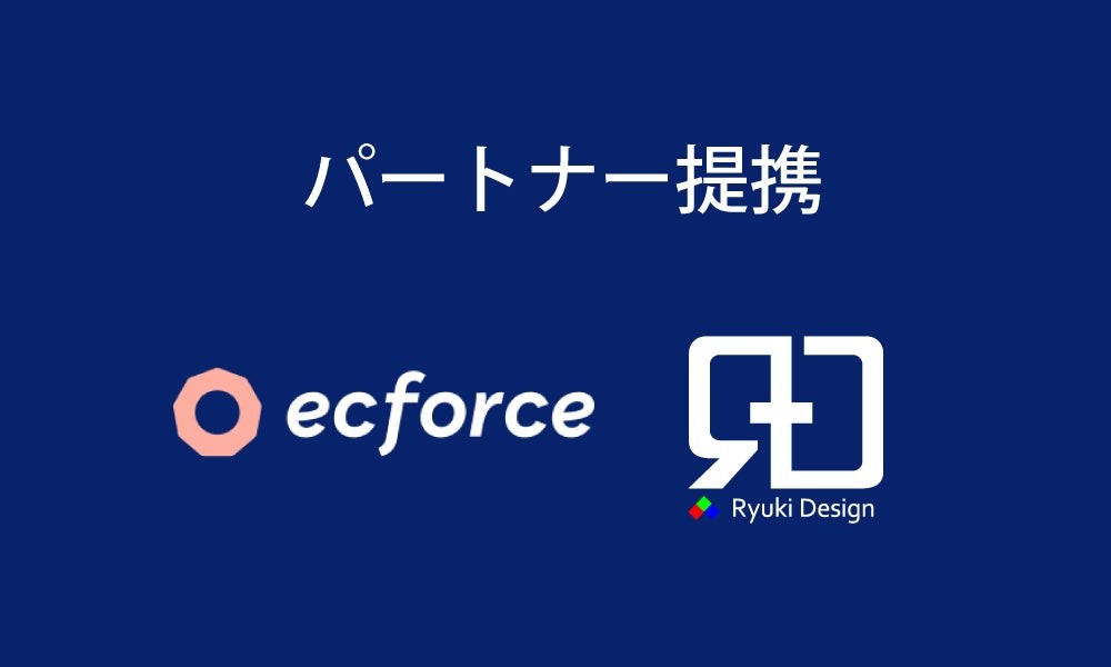 EC事業者向けLPデザイン最適化サービス開始 株式会社Ryuki Designとecforceがパートナーシップを強化