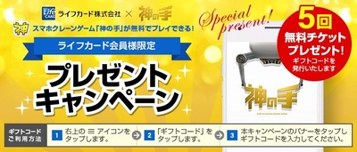 ライフカード会員限定企画  全景品対象の5回無料プレイチケット プレゼントキャンペーンスタート！