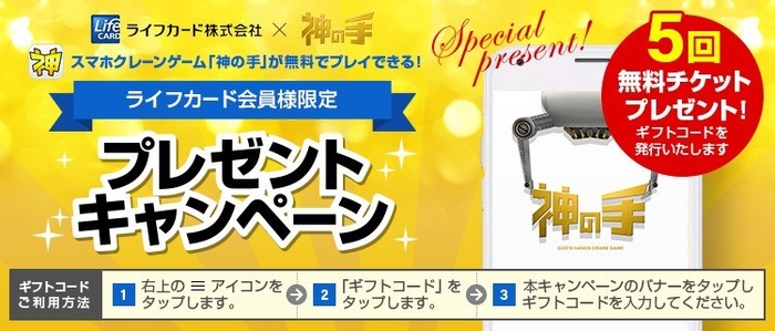 ライフカード会員限定企画 5回無料プレイチケットプレゼント