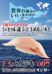 スシローが世界中から至極のネタをお届けする 『世界の海からいいネタ100円PROJECT』 脂のりと旨味にこだわって厳選した大西洋の天然メカジキ“中とろ”  ひと味違う！『とろメカジキ』 100円（＋税）