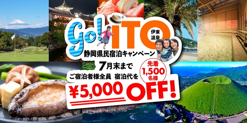 伊東温泉宿泊推進事業 「GO！ITO！静岡県民宿泊キャンペーン」の実施について