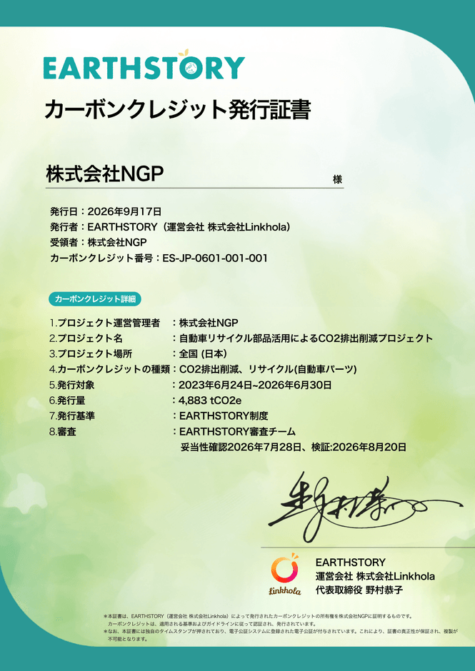 EARTHSTORY カーボンクレジット発行証書