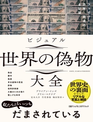 『ビジュアル 世界の偽物大全 フェイク・詐欺・捏造の全記録』 発売中！ 著者：ブライアン・インズ、クリス・マクナブ