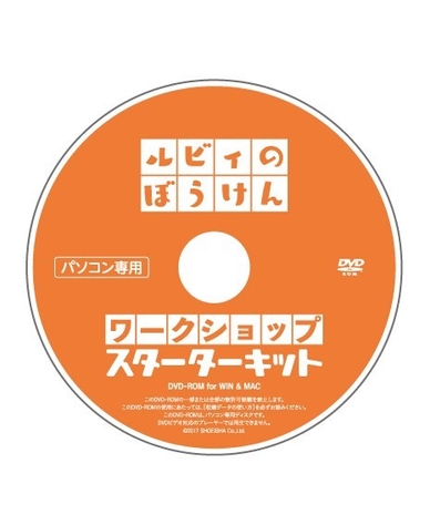 「ルビィのぼうけん」ワークショップ・スターターキット_DVD-ROM（翔泳社）