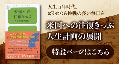 【幻冬舎】『米国への往復きっぷ 人生計画の展開』（大橋 慶一［著］／幻冬舎）の特設ページOPEN！