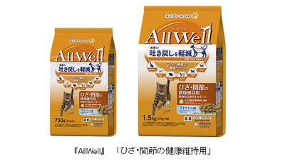 “食事の吐き戻しを軽減する”猫用健康機能食『AllWell』から 「ひざ・関節の健康維持用」を新発売