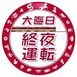 年末年始の列車運転について～大晦日の終夜運転を実施！プレミアムカーを年越し運行します～