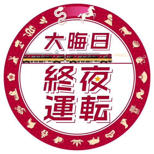 大晦日終夜運転ヘッドマークデザイン 8000系車両に掲出