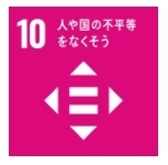 10. 人や国の不平等をなくそう