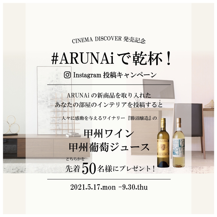 ARUNAiで乾杯！アイキャッチ