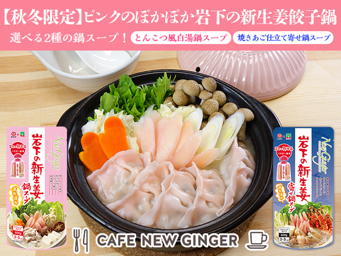 ピンクのぽかぽか岩下の新生姜餃子鍋～選べる2種の鍋スープ～