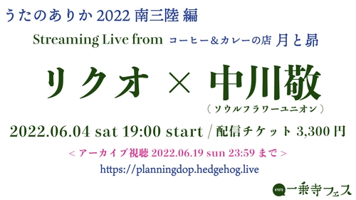 リクオ＆中川敬(ソウル・フラワー・ユニオン)の 「うたのありか2022 南三陸編」の生配信アーカイブが 大好評につき6/19まで公開