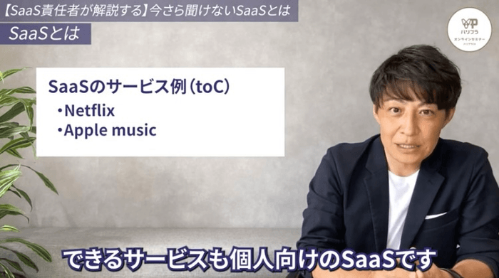 SaaSのサービス例（toC）