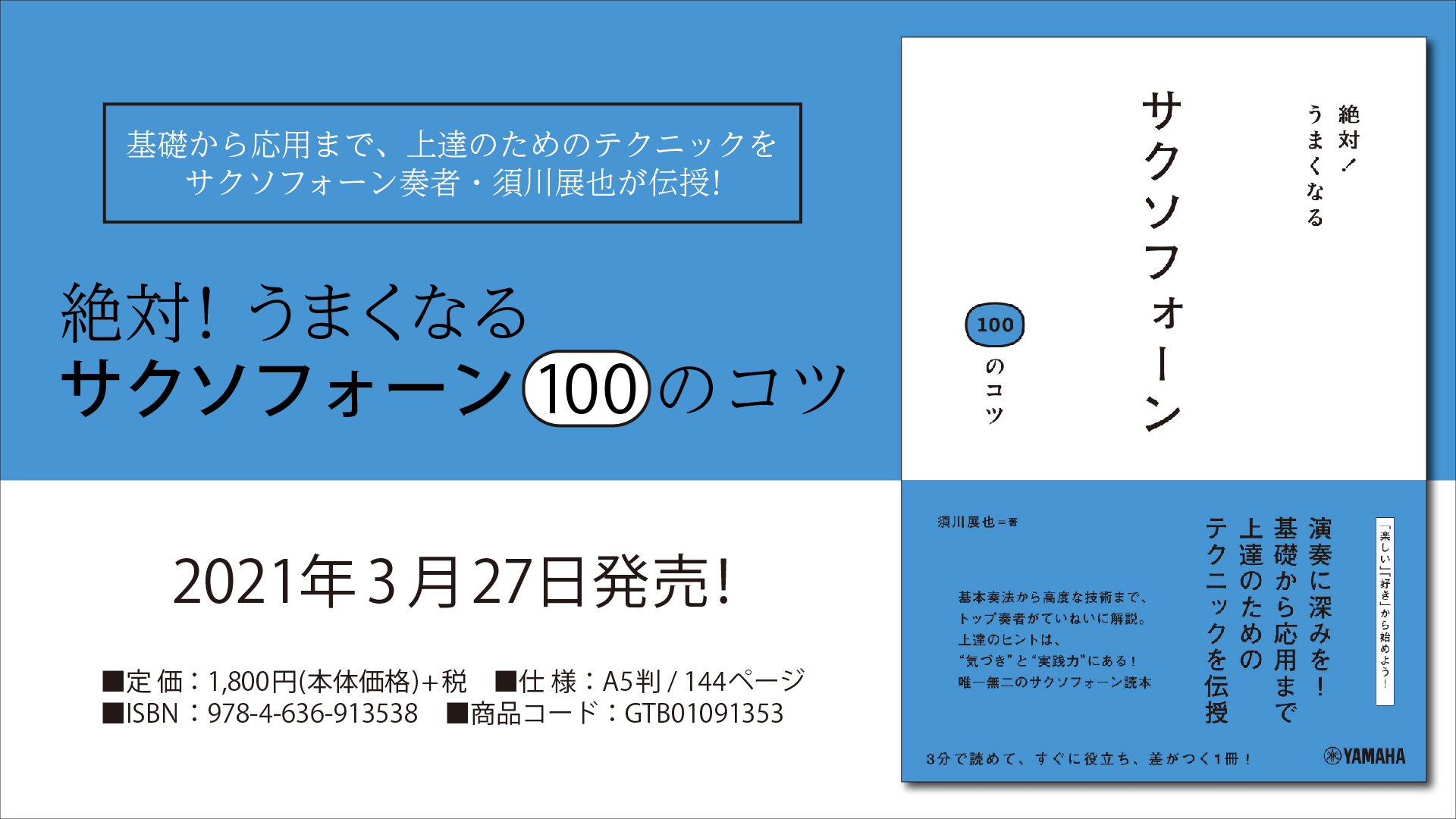 絶対！うまくなる サクソフォーン100のコツ』 3月27日発売！ | NEWSCAST