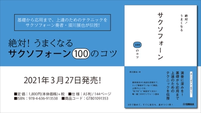 『絶対！うまくなる サクソフォーン100のコツ』 3月27日発売！