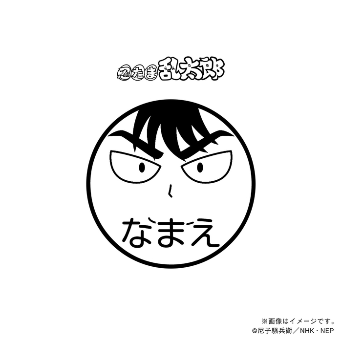 【忍たま乱太郎】 食満留三郎・ネーム印