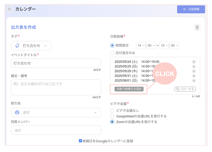 日程候補を1クリック
