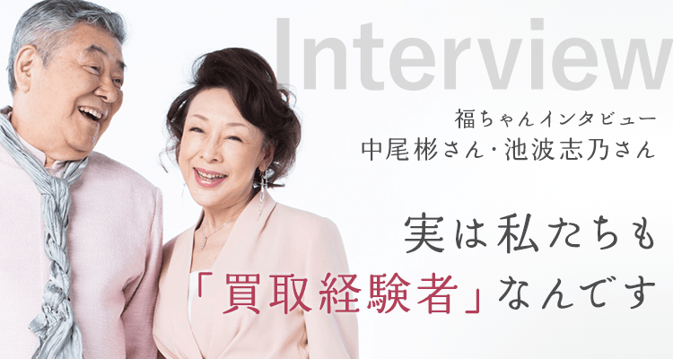 「買取福ちゃん」イメージキャラクター:中尾彬・池波志乃夫妻