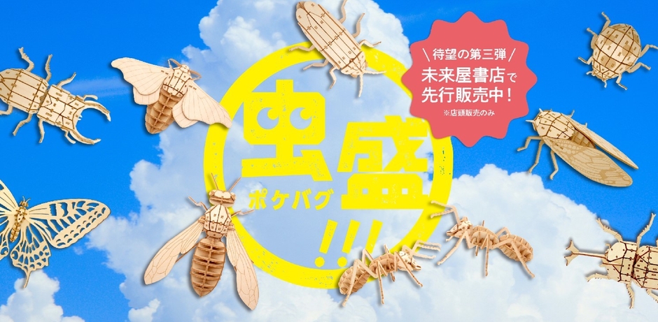 ポケットバグズ 第3弾バナー