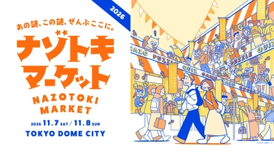 国内最大級！　日本全国から「謎」が集まるイベント『ナゾトキマーケット2026』出展ブース発表！