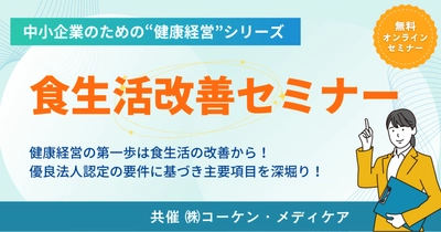 ＜中小企業のための健康経営コラボセミナーシリーズ＞　 食事・メンタル・運動の専門家と社会保険労務士が 中小企業こそ取り組むべき健康経営を徹底解説