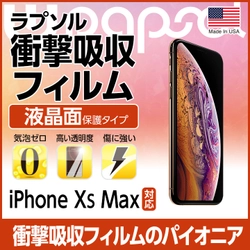 スマホの衝撃吸収フィルム「Wrapsol(ラプソル)」 iPhone XS Max、Apple Watchシリーズ4対応商品を10月17日に発売