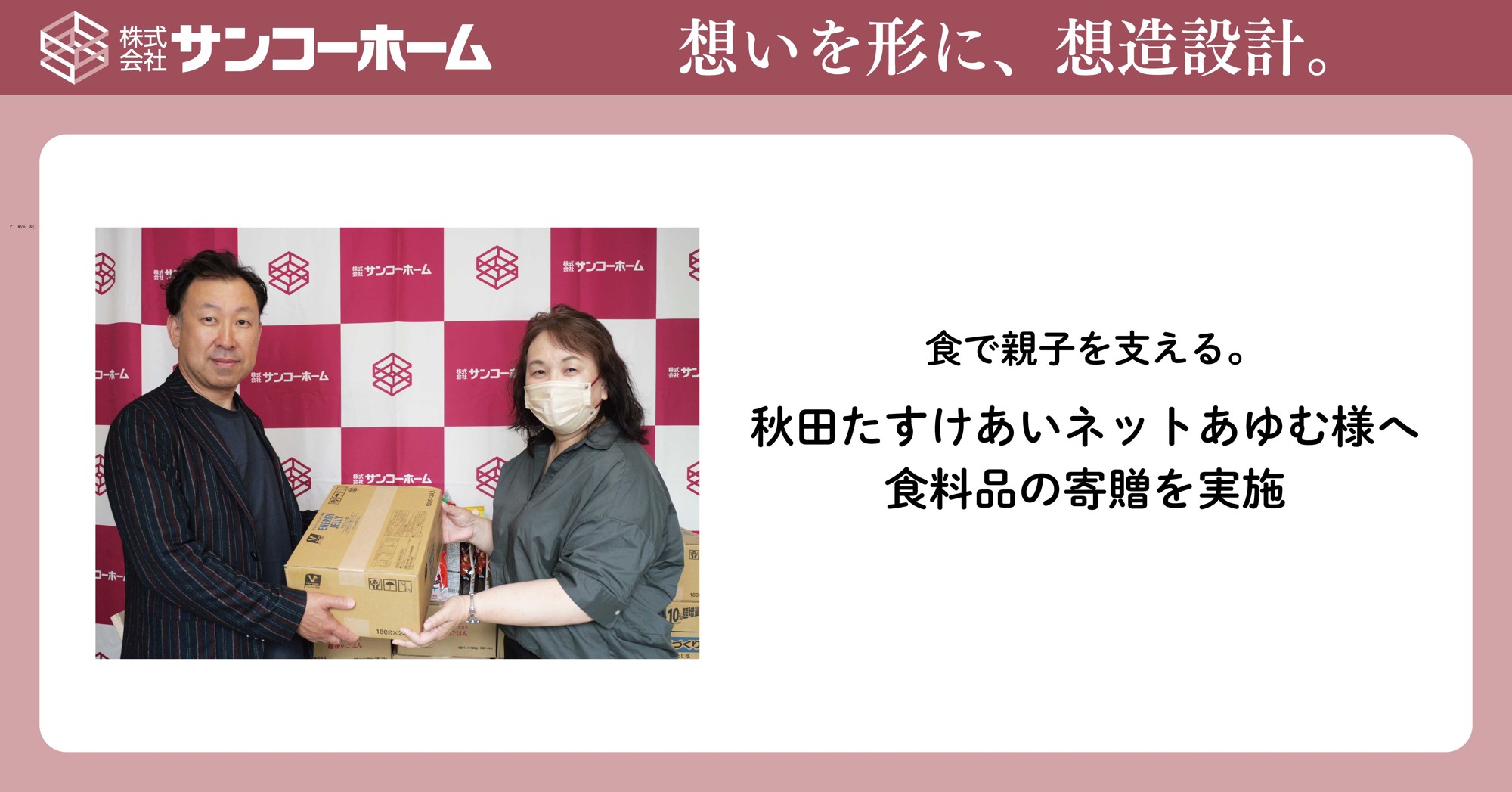 pptcグループ、サンコーホーム 食で親子を支える　特定非営利活動法人 秋田たすけあいネットあゆむ様へ食料品の寄贈を実施