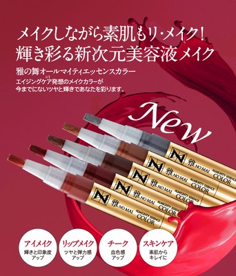 雅の舞 オールマイティエッセンスカラー発売