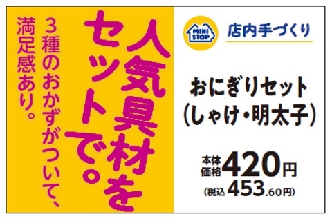 おにぎりセット（しゃけ、明太子）販促物（画像はイメージです。）