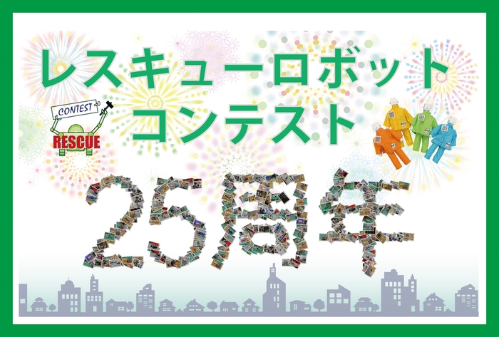 レスキューロボットコンテストは25周年を迎えます!