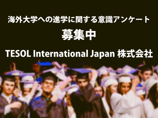 TESOL International Japan、 海外大学への進学に関する意識アンケート募集を開始