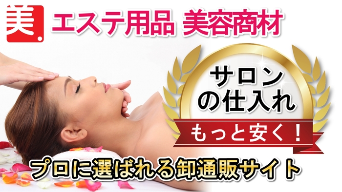 美容サロンのプロ用品通販で人気の美セラ(bisella.com)