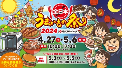 ゴールデンウィークは、昼も、夜も、うまいもの！ 『全日本うまいもの祭り2024 in モリコロパーク』が 4/27～5/6に愛知で開催　ステージイベントやキッズパークも予定