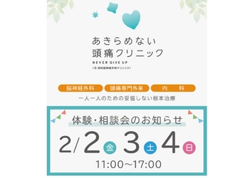 2月2日(金)・3日(土)・4日(日) あきらめない頭痛クリニック体験・相談会のご案内