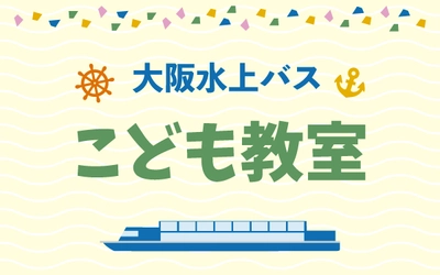 大阪城や中之島を巡る観光船「アクアライナー」にて、 始発便出航前に船内をご案内する 「大阪水上バスこども教室」を開催！