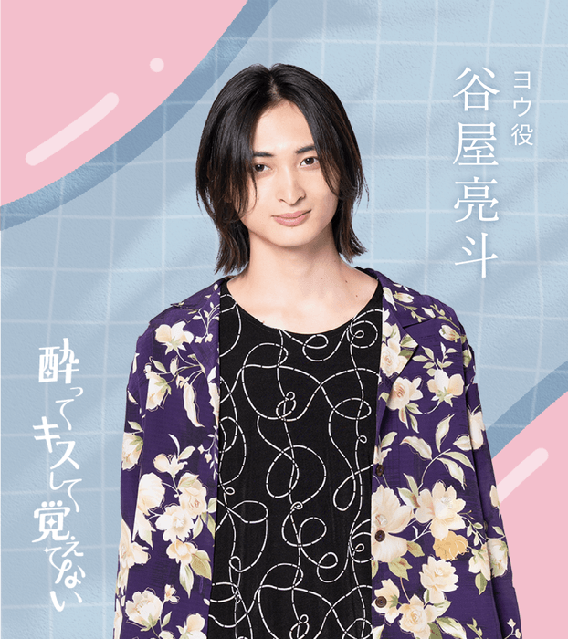 ヨウ役/谷屋亮斗