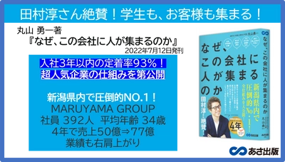 【田村淳さん推薦！】丸山勇一 著『なぜ、この会社に人が集まるのか』2022年7月12日刊行