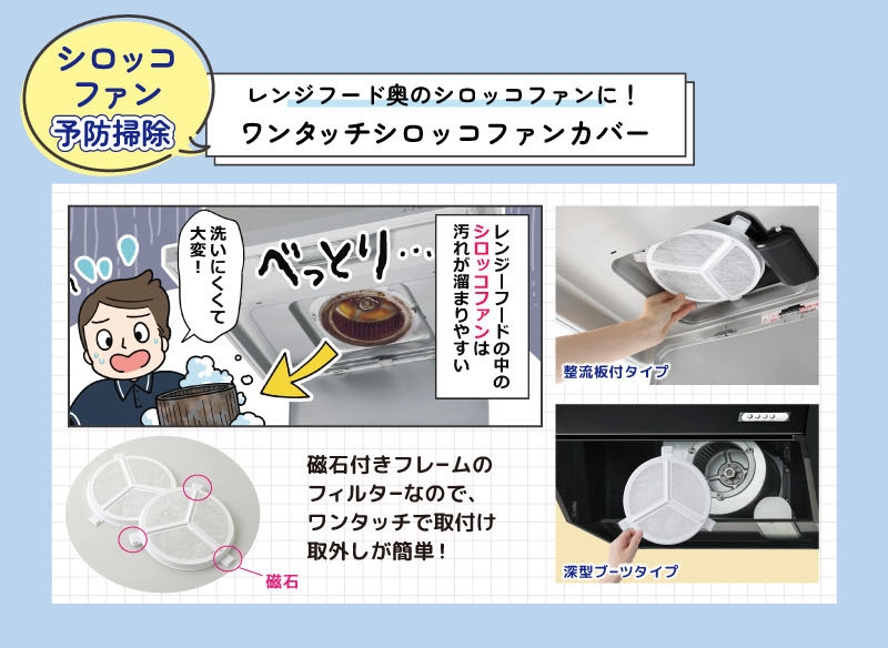 レンジフード奥のシロッコファンに! ワンタッチシロッコファンカバー