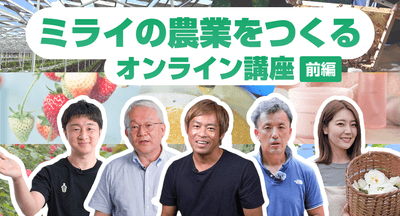 ミライの農業をつくるオンライン講座