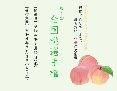 野菜ソムリエによる最もおいしい「桃」の選手権　 第1回「桃」選手権開催