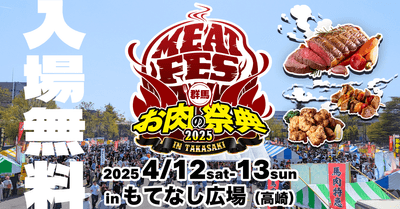 お肉の祭典