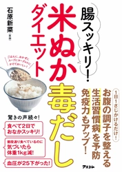 「米ぬか」を食べれば、ダイエットをしながら健康に！！ 『腸スッキリ! 米ぬか毒だしダイエット』好評発売中　 ～「お通じが良くなった」という体験者の声多数～