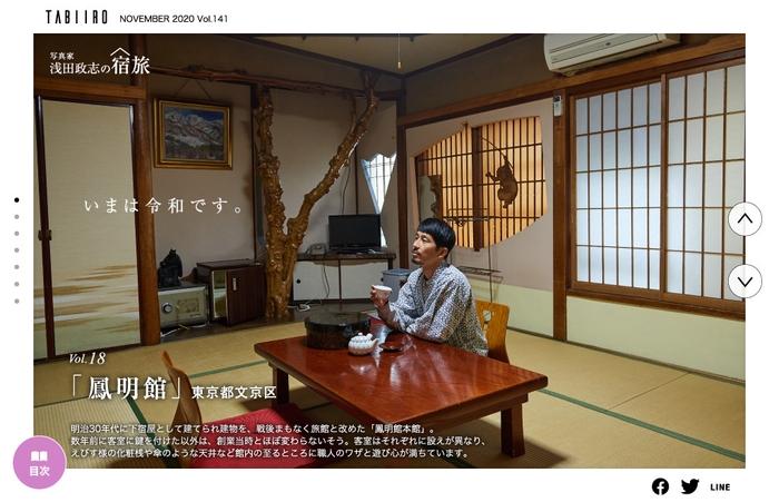 「旅色」2020年11月号　浅田政志の宿旅