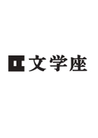 株式会社文学座