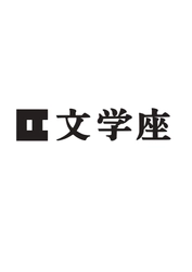 株式会社文学座
