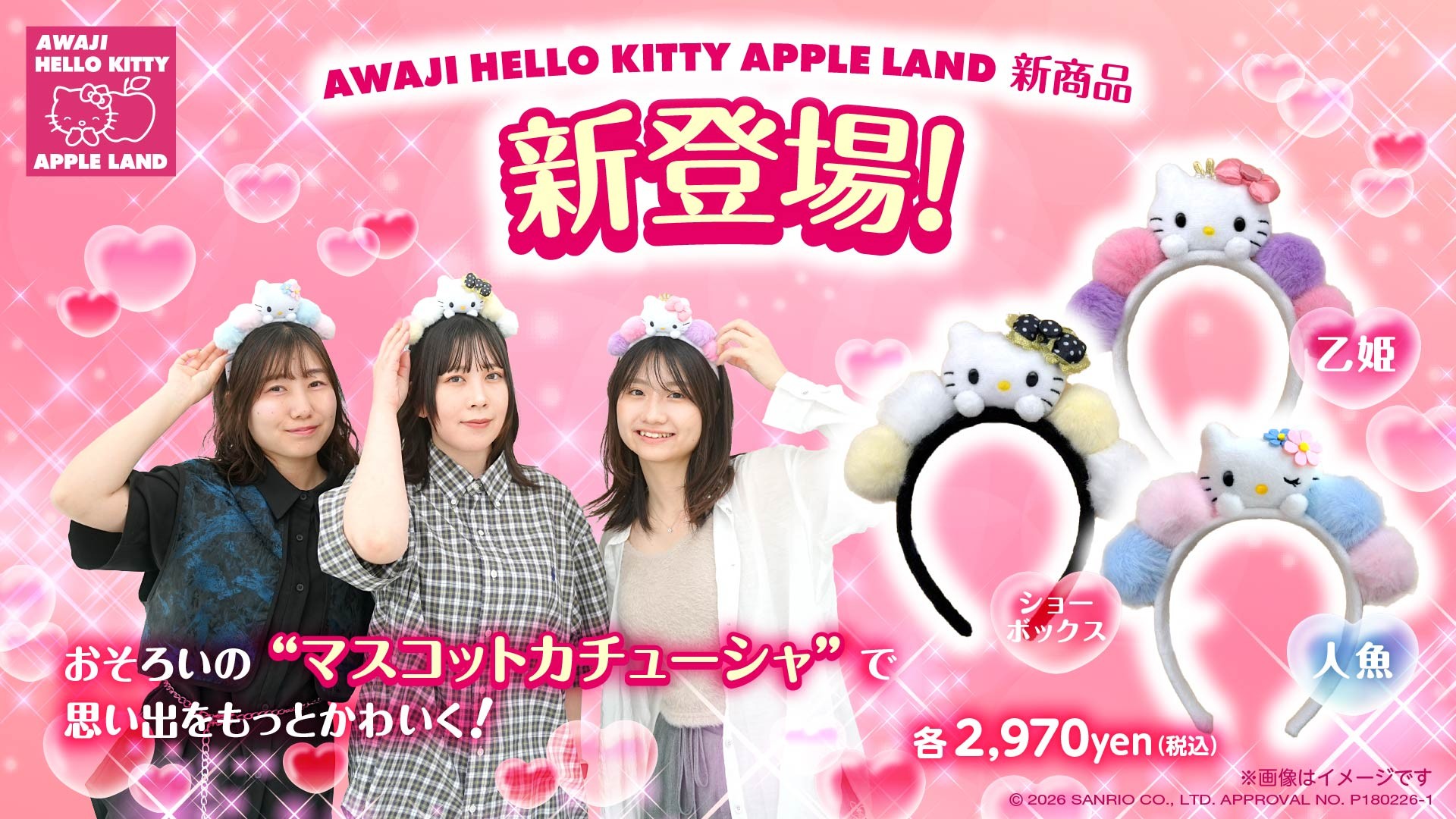 友達とおそろいで楽しめる♪ハローキティ マスコットカチューシャが登場！
AWAJI HELLO KITTY APPLE LAND 限定グッズ10 月13 日より販売開始