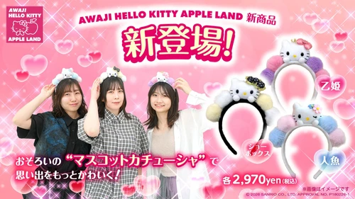 友達とおそろいで楽しめる♪ハローキティ マスコットカチューシャが登場！
AWAJI HELLO KITTY APPLE LAND 限定グッズ10 月13 日より販売開始