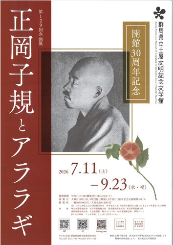 開館30周年記念　正岡子規とアララギ　チラシ表